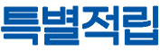 특별적립