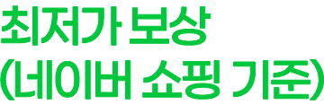 최저가 보상 (네이버 쇼핑 기준)