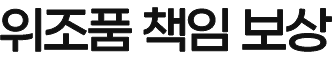 위조품 책임 보상
